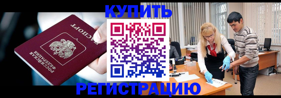 регистрация в Красногорске